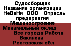 Судосборщик › Название организации ­ НеВаНи, ООО › Отрасль предприятия ­ Машиностроение › Минимальный оклад ­ 70 000 - Все города Работа » Вакансии   . Ростовская обл.,Донецк г.